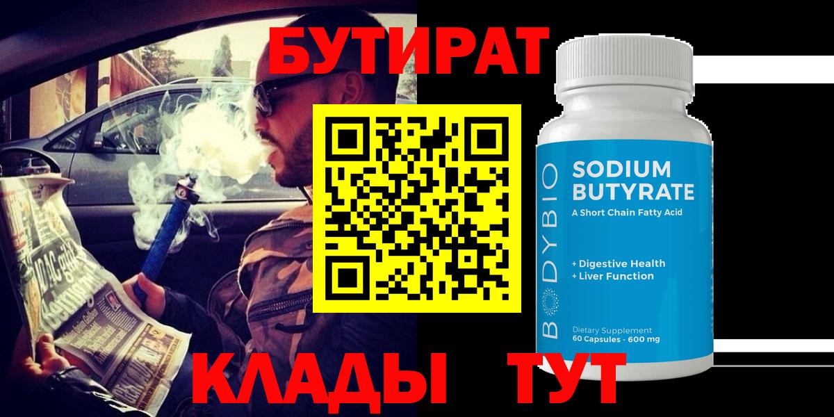 БУТИРАТ 99%  Вход с VPN  Новокубанск 