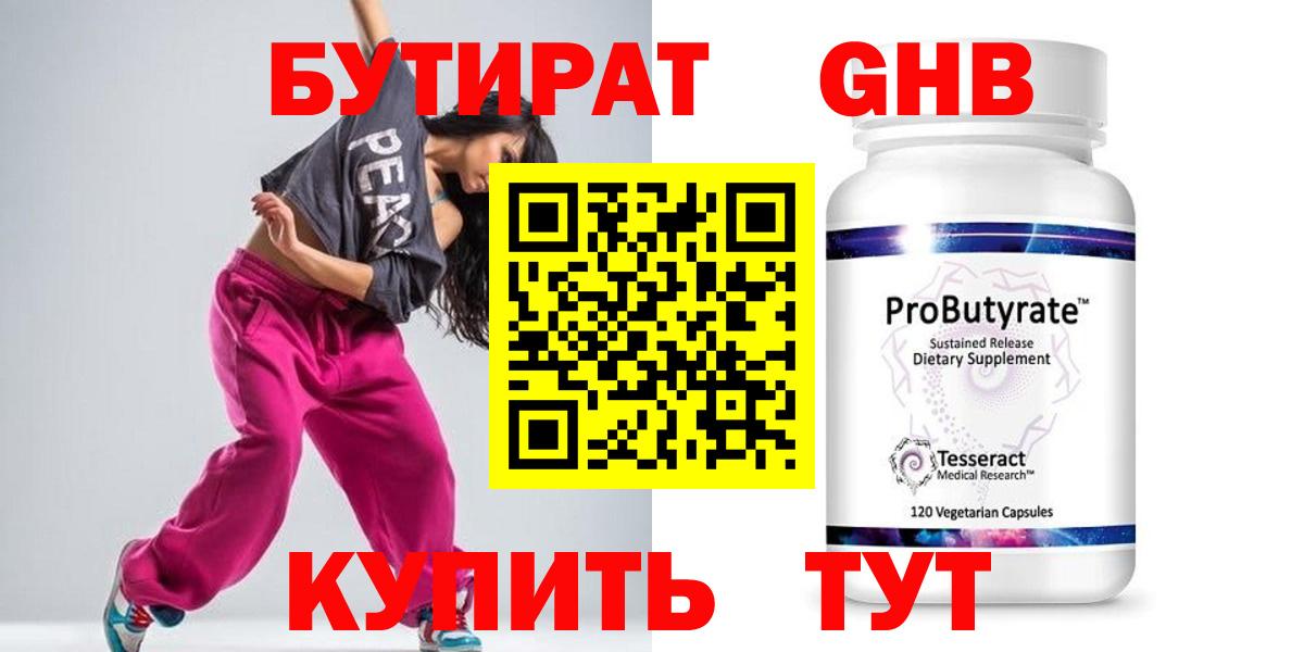 Бутират Butirat Новокубанск