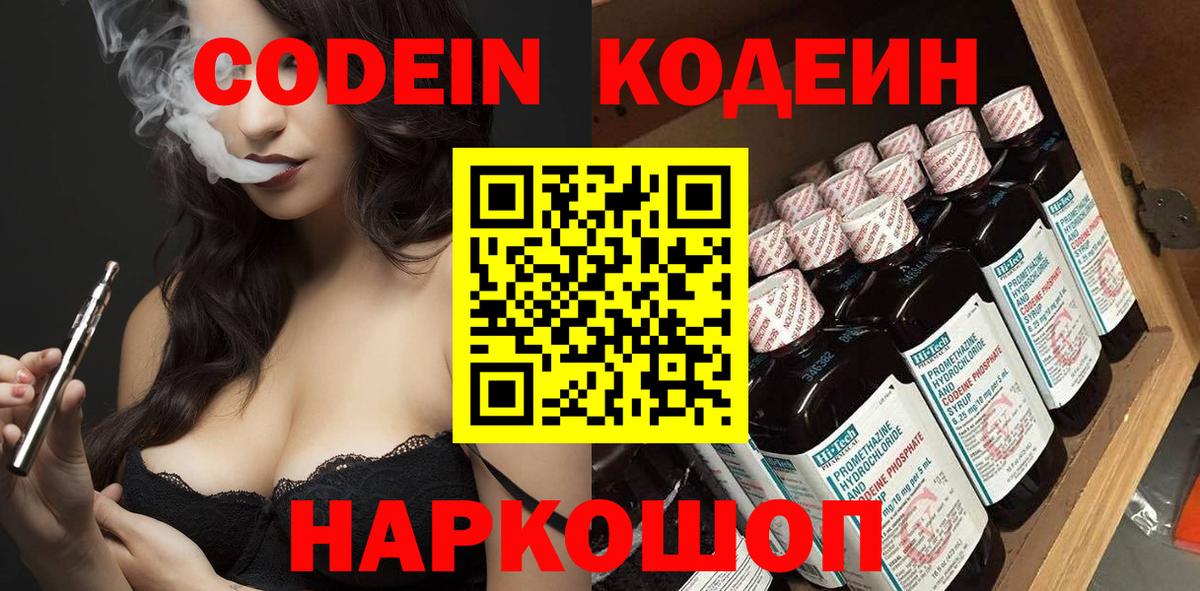 Кодеин Purple Drank  Codein напиток Lean (лин)  Вход с VPN  Новокубанск 